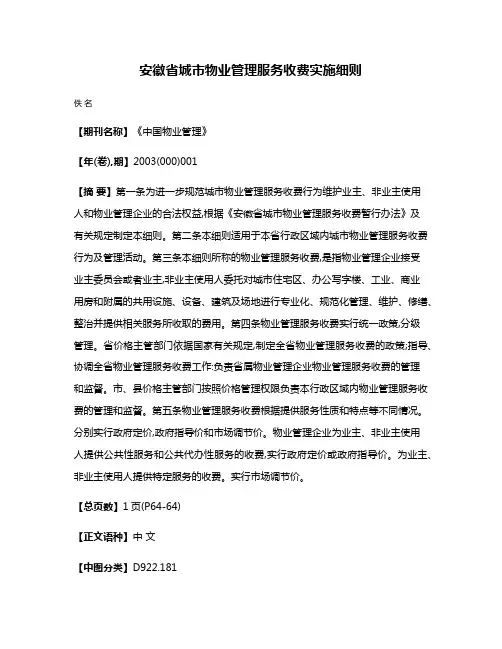 安徽省城市物业管理服务收费实施细则