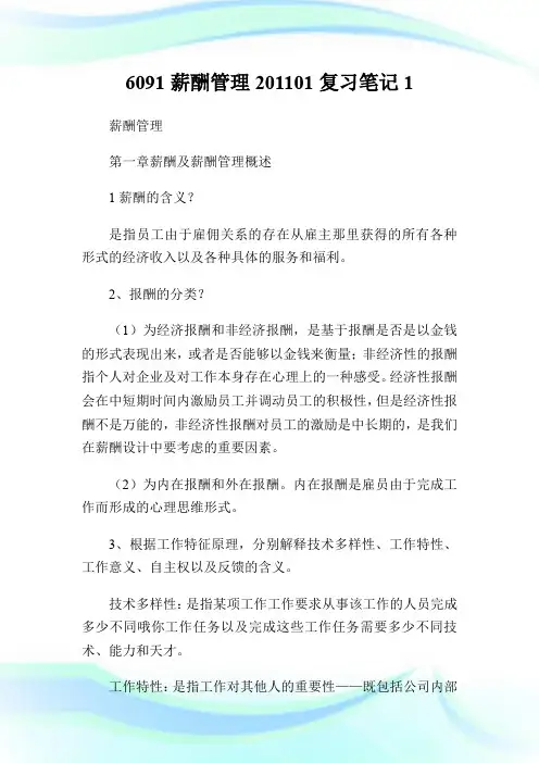 6091薪酬管理201101复习笔记1.doc