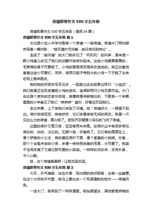 荷塘即景作文500字五年级（通用34篇）