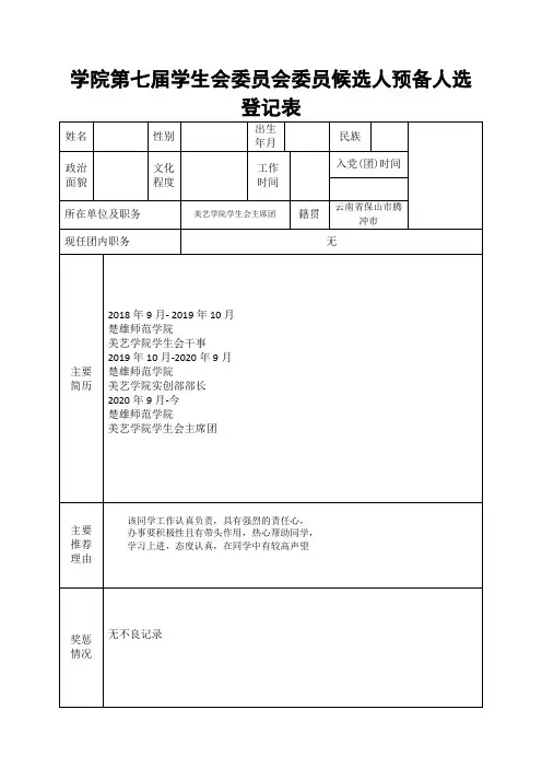 学生会委员会委员候选人预备人选登记表模板