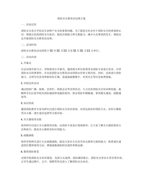 消防安全教育活动周方案