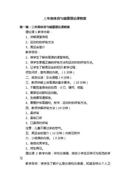 三年级体育与健康理论课教案