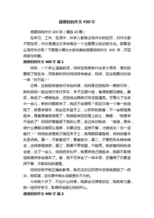 感谢妈妈作文400字（精选40篇）