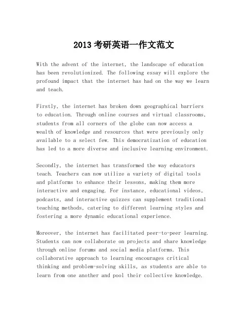 2013考研英语一作文范文