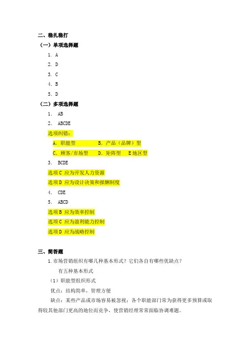 电子教案《市场营销(孙晓燕)》ppt 参考答案模块五 教材习题答案