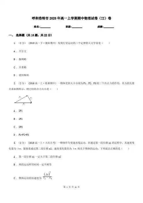 呼和浩特市2020年高一上学期期中物理试卷(II)卷(考试)