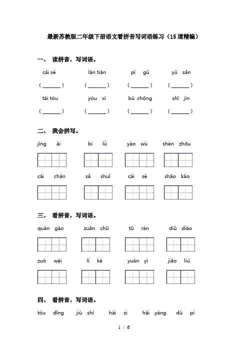 最新苏教版二年级下册语文看拼音写词语练习(15道精编)