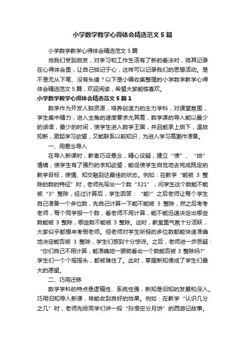小学数学教学心得体会精选范文5篇