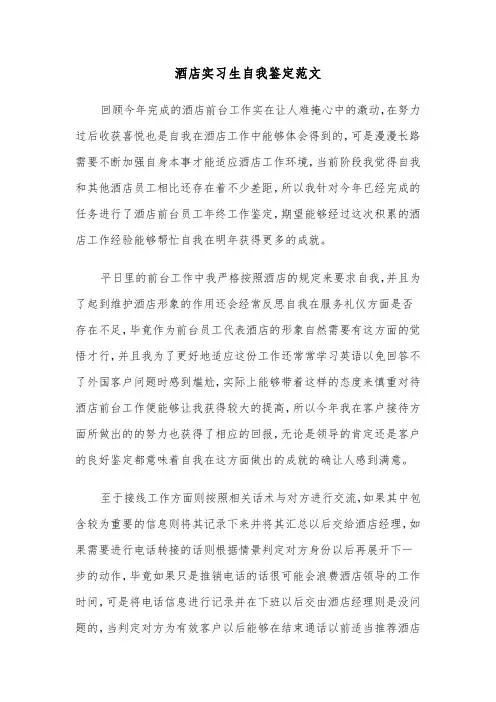 酒店实习生自我鉴定范文（5篇）