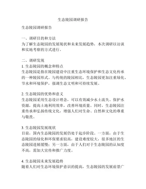 生态陵园调研报告
