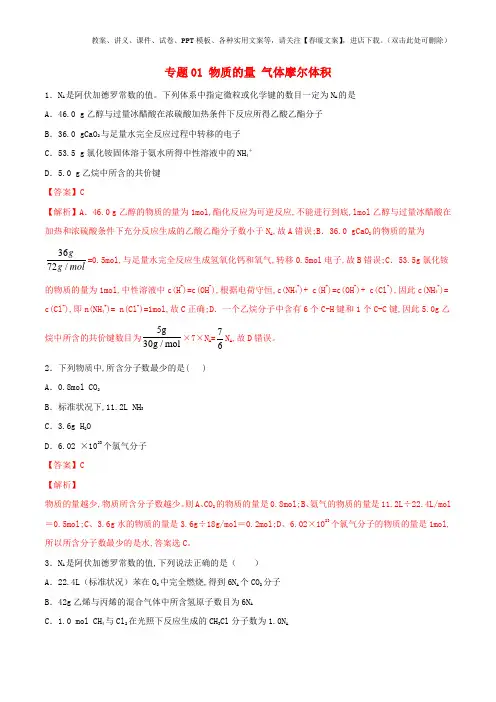 高考化学一轮复习人教版部编版专题试卷01物质的量气体摩尔体积含解析