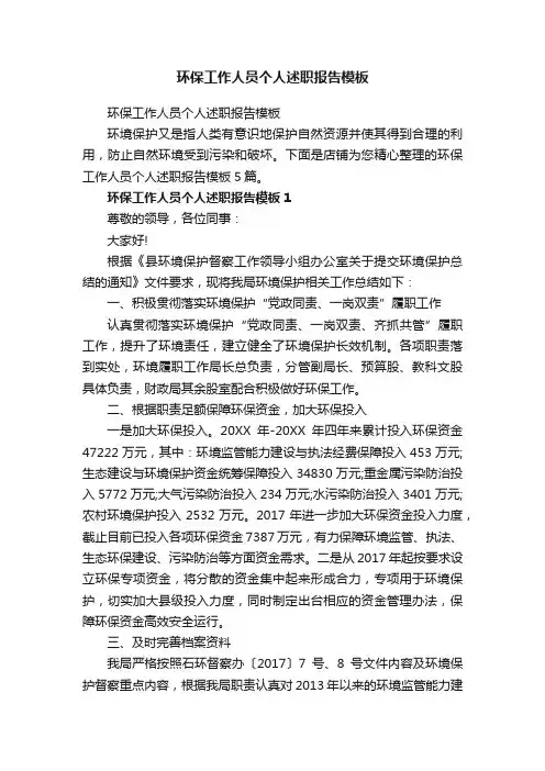 环保工作人员个人述职报告模板