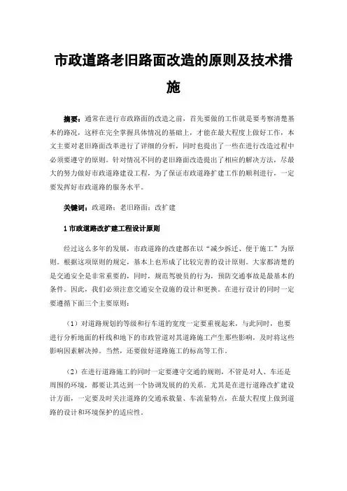 市政道路老旧路面改造的原则及技术措施