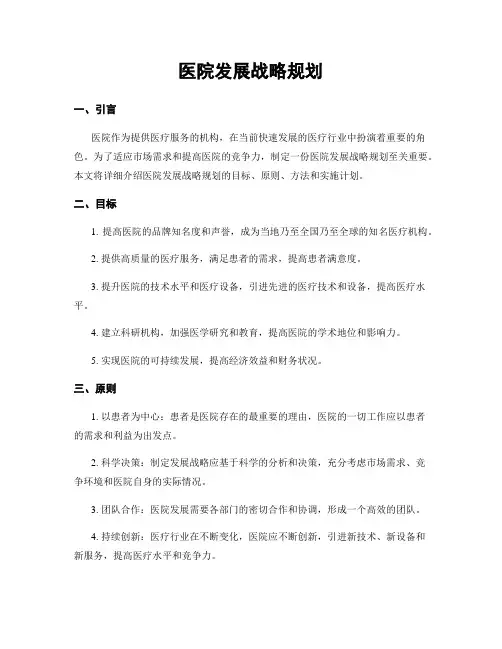 医院发展战略规划