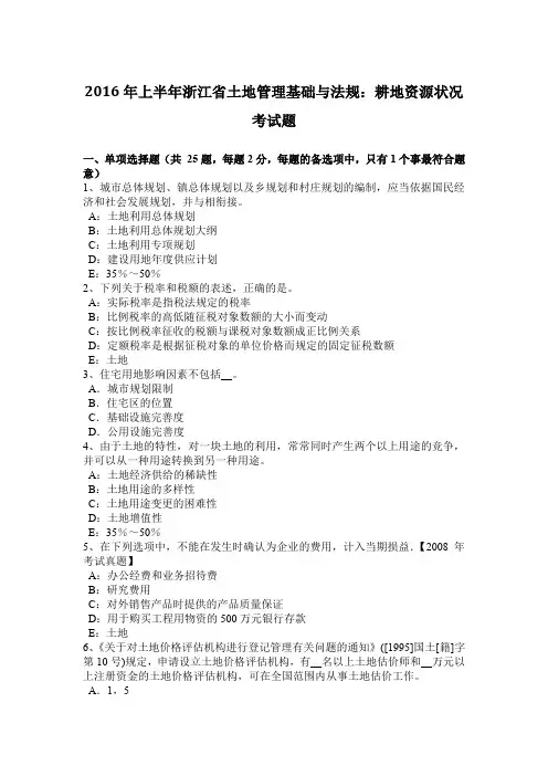 2016年上半年浙江省土地管理基础与法规：耕地资源状况考试题