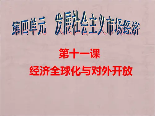 2018届高三一轮经济生活第十一课：经济全球化和对外开放(最新真题)