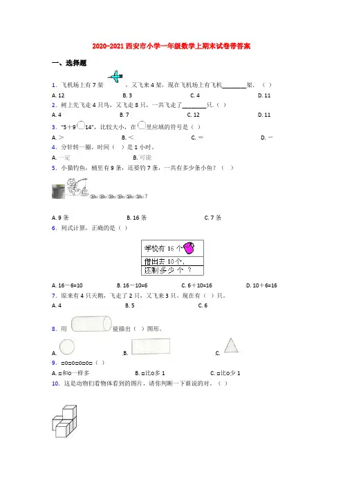2020-2021西安市小学一年级数学上期末试卷带答案