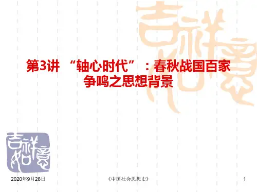 轴心时代春秋战国时代社会思想概述PPT课件