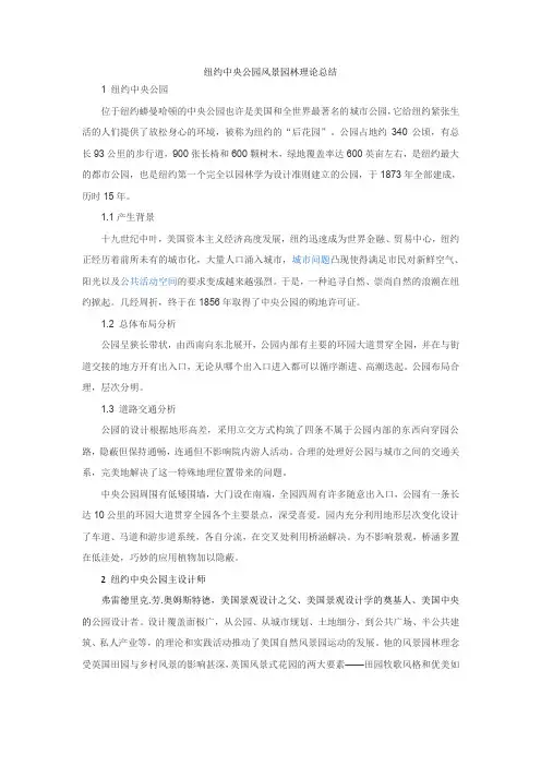 纽约中央公园风景园林理论总结
