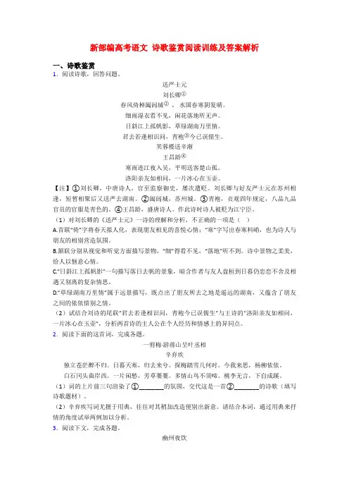 新部编高考语文 诗歌鉴赏阅读训练及答案解析