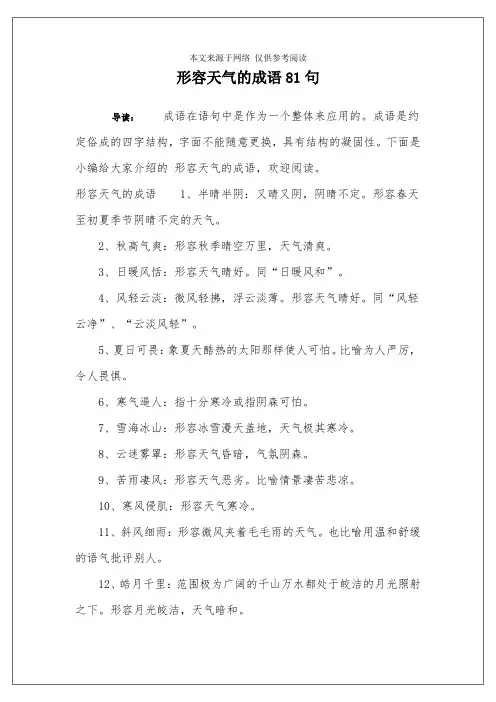 形容天气的成语81句