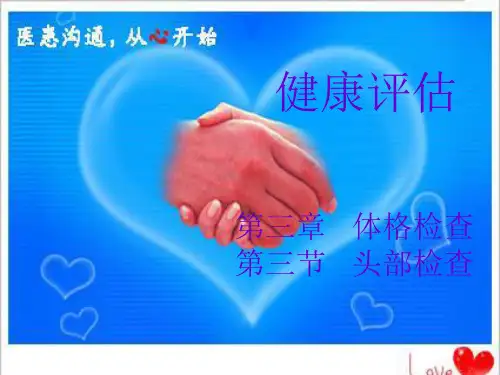 健康评估—体格检查、头部检查