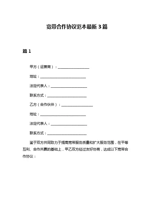 宽带合作协议范本最新3篇