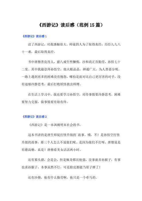 《西游记》读后感(范例15篇)