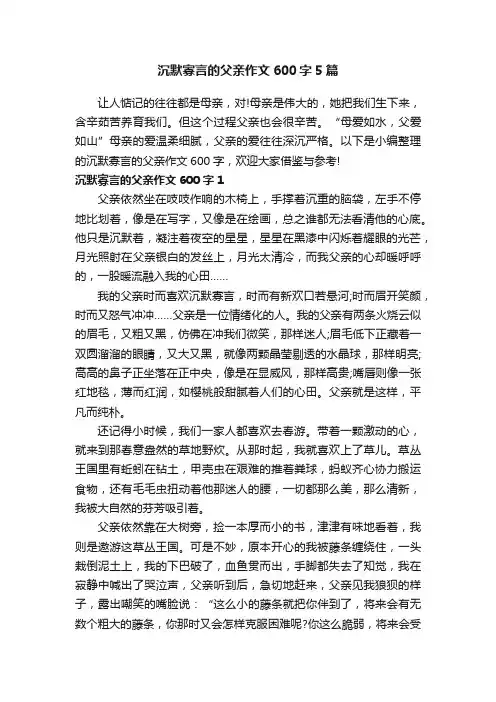 沉默寡言的父亲作文600字5篇