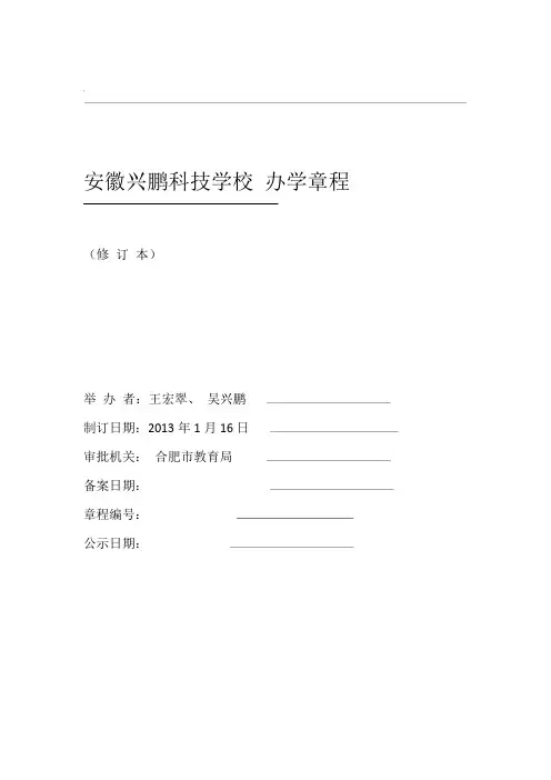 合肥民办学校办学章程示范文本