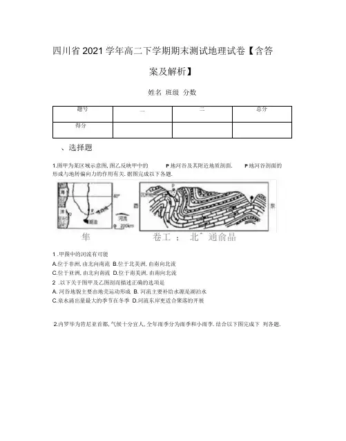 四川省2019学年高二下学期期末考试地理试卷【含答案及解析】