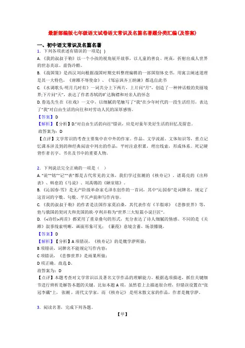 最新部编版七年级语文试卷语文常识及名篇名著题分类汇编(及答案)