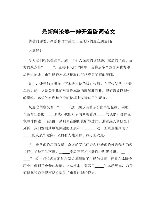 最新辩论赛一辩开篇陈词范文