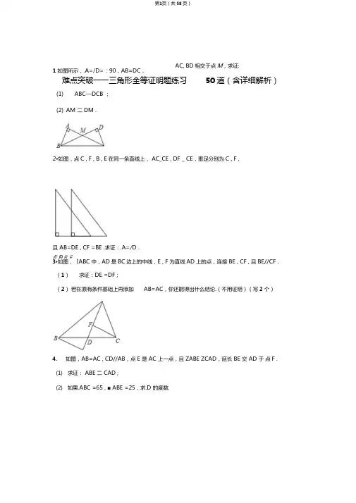 难点突破——三角形全等证明题练习50道含详细解析