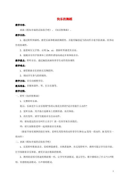 二年级音乐下册：快乐的舞蹈(1)教案 人音版