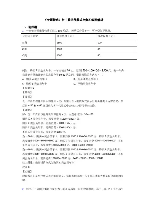 (专题精选)初中数学代数式全集汇编附解析