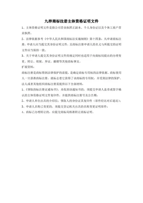 九梓商标注册主体资格证明文件