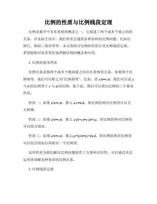 比例的性质与比例线段定理