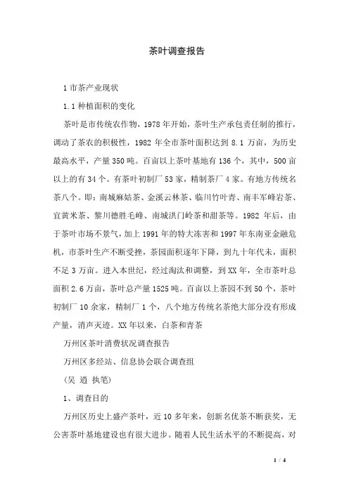 茶叶调查报告
