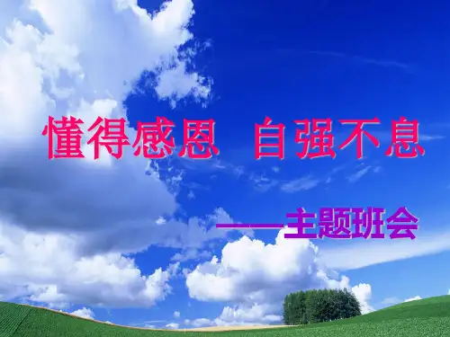 懂的感恩自强不息——主题班会