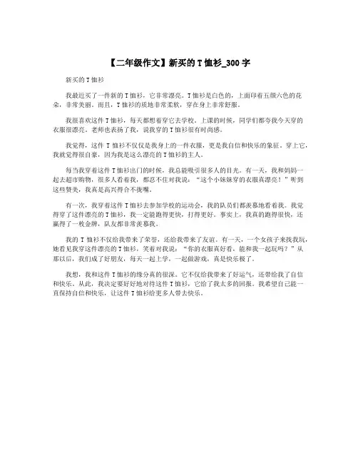 【二年级作文】新买的T恤衫_300字