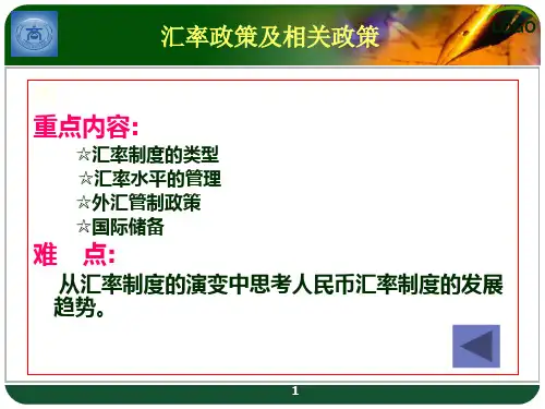 汇率政策及相关政策ppt课件