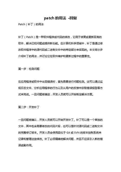 patch的用法 -回复