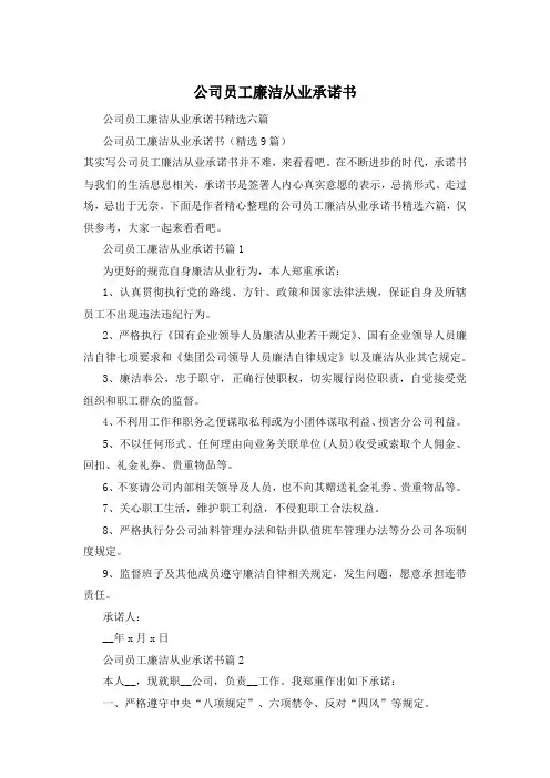 公司员工廉洁从业承诺书