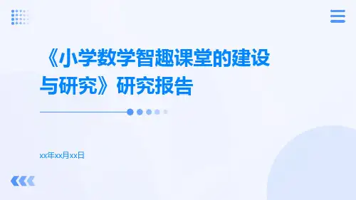 《小学数学智趣课堂的建设与研究》研究报告