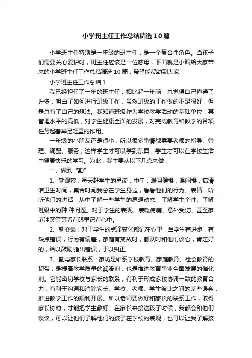 小学班主任工作总结精选10篇