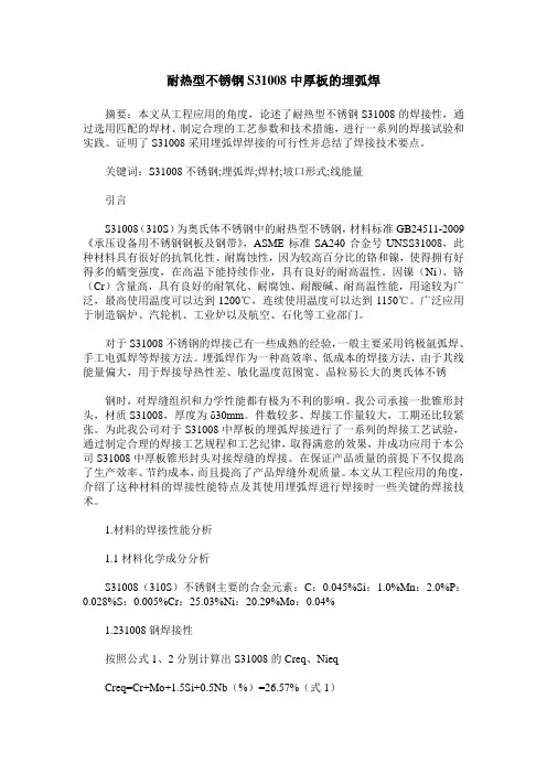 耐热型不锈钢S31008中厚板的埋弧焊