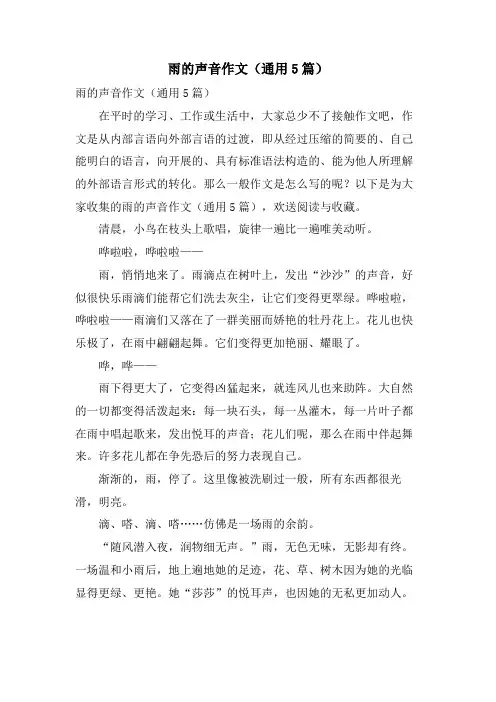 雨的声音作文(通用5篇)