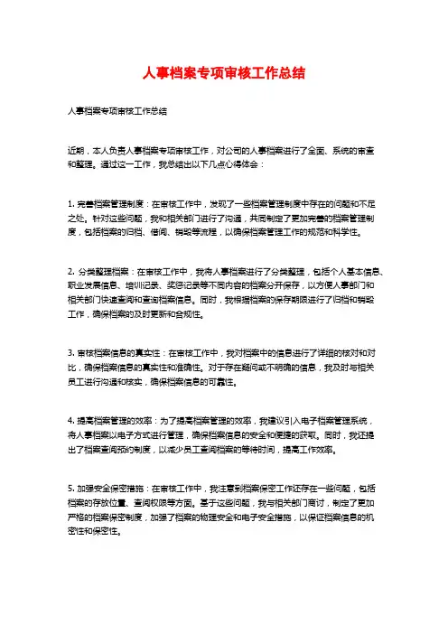 人事档案专项审核工作总结