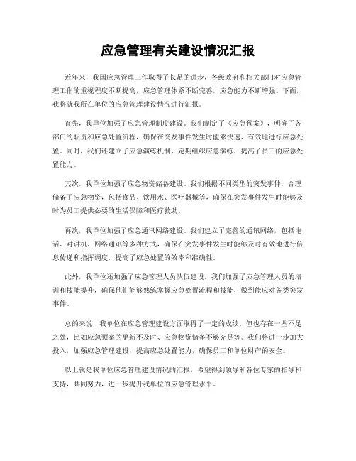 应急管理有关建设情况汇报